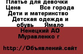 Платье для девочки  › Цена ­ 300 - Все города Дети и материнство » Детская одежда и обувь   . Ямало-Ненецкий АО,Муравленко г.